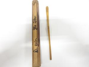 古物　茶杓(銘：清風)